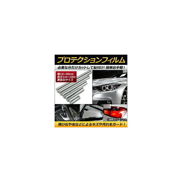 プロテクションフィルム 透明フィルム 15cm×3m ロール 車のキズや汚れをガード！ AP-ST037-15CM-3M