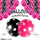 AP バルーン ゴム風船 ドットプリント 約30cm(12インチ) HappyParty♪ 選べる3バリエーション AP-UJ0219 入数：1セット(25個) balloon