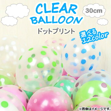 AP クリアバルーン ゴム風船 ドットプリント 約30cm(12インチ) HappyParty♪ 選べる12カラー AP-UJ0221-100P 入数:1セット(100個)