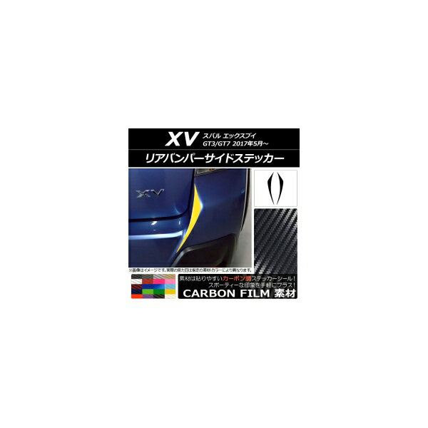 リアバンパーサイドステッカー カーボン調 スバル XV GT3/GT7 2017年05月～ 選べる20カラー 入数：1セット(2枚) AP-CF2936