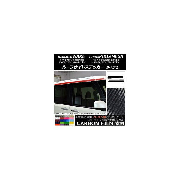 ルーフサイドステッカー トヨタ ウェイク/ピクシスメガ LA700系 2014年11月～ カーボン調 タイプ1 ダイ..