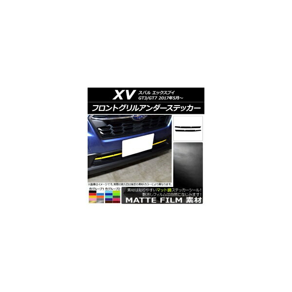 フロントグリルアンダーステッカー マット調 スバル XV GT3/GT7 2017年05月～ 色グループ2 入数：1セット(2枚) AP-CFMT2928