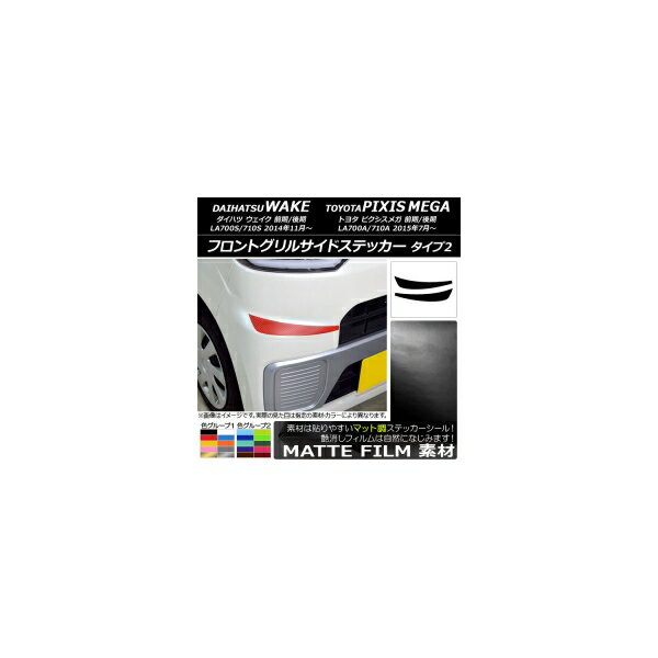 フロントグリルサイドステッカー ウェイク/ピクシスメガ LA700系 2014年11月～ マット調 タイプ2 色グループ1 AP-CFMT2966 入数：1セット(2枚)