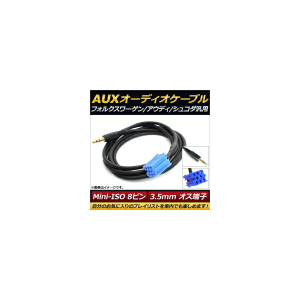 AP AUXオーディオケーブル Mini-ISO8ピン 3.5mm オス端子 フォルクスワーゲン/アウディ/シュコダ汎用 AP-EC150 audio cable