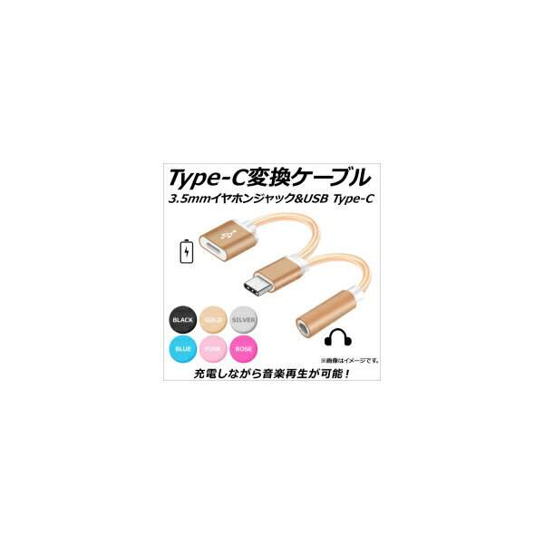 AP Type-C変換ケーブル 3.5mmイヤホンジャック USB TypeC 充電＆音楽再生♪ 選べる6カラー AP-MM0046