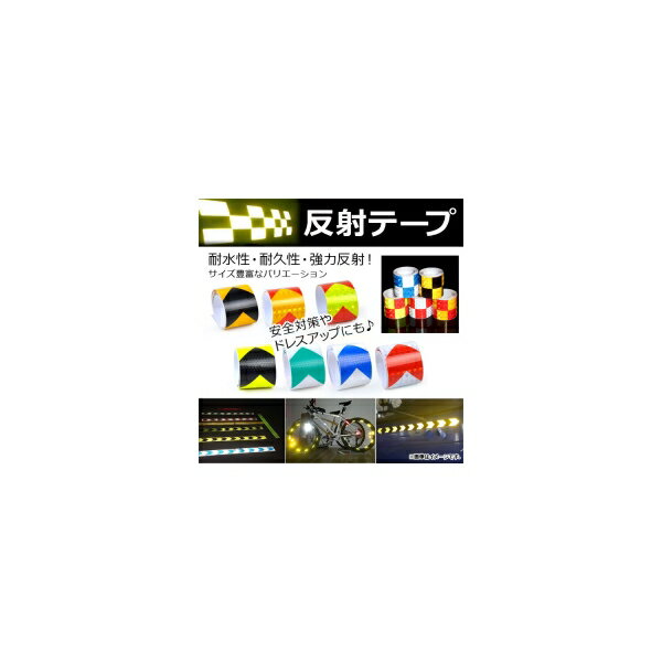 AP 反射テープ 約2.5cm×50m 耐水性・耐久性・強力反射！ ハニカムパターンテープ 選べる18バリエーション AP-UJ0225-2.5CM-50M Reflective tape