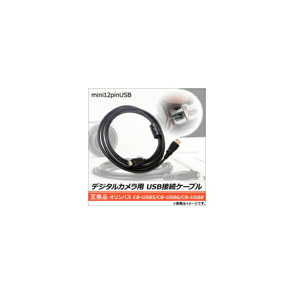 AP デジタルカメラ用 USB接続ケーブル オリンパス CB-USB5/CB-USB6/CB-USB8 12ピンUSB 互換品 AP-UJ0235 connection cable for digital camera