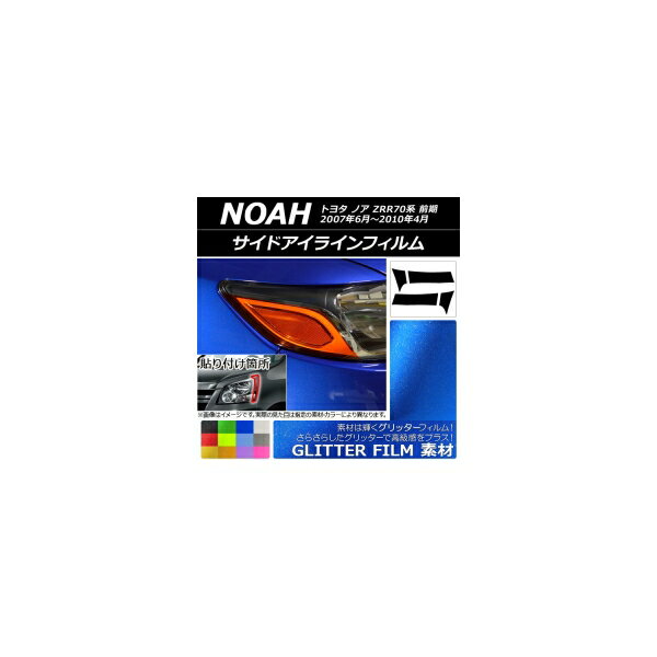 アイラインフィルム トヨタ ノア ZRR70系 前期 2007年06月～2010年04月 グリッタータイプ 選べる12カラー AP-YLGL031 入数：1セット(2枚) Eyeline film