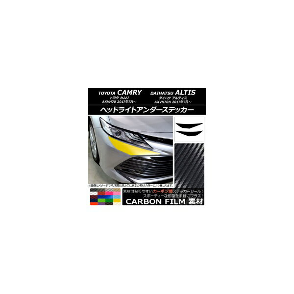 ヘッドライトアンダーステッカー トヨタ/ダイハツ カムリ/アルティス XV70系 2017年07月～ カーボン調 選べる20カラー AP-CF3064 入数：1セット(2枚) Headlight under sticker