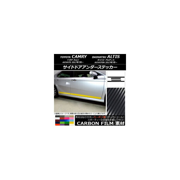 サイドドアアンダーステッカー トヨタ/ダイハツ カムリ/アルティス XV70系 2017年07月～ カーボン調 選べる20カラー AP-CF3096 入数：1セット(4枚) Side door Ander sticker