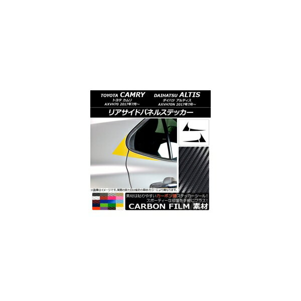 リアサイドパネルステッカー トヨタ/ダイハツ カムリ/アルティス XV70系 2017年07月～ カーボン調 選べる20カラー AP-CF3103 入数：1セット(4枚) Rear side panel sticker