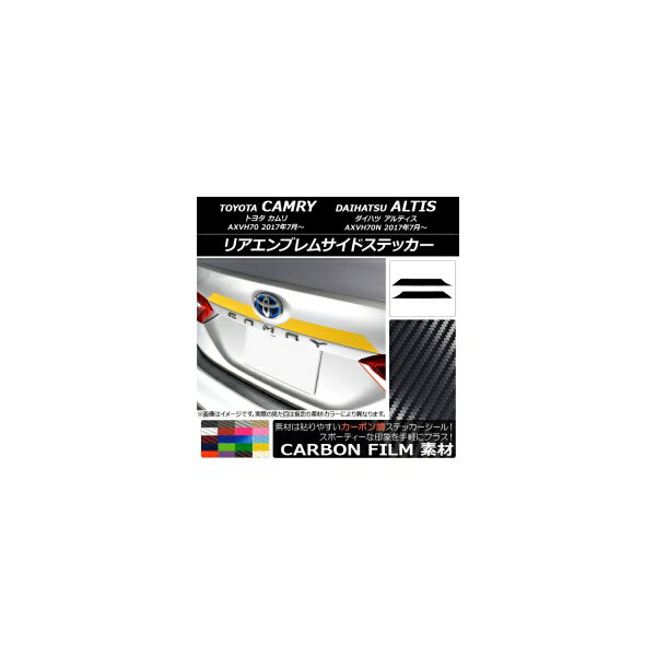 リアエンブレムサイドステッカー トヨタ/ダイハツ カムリ/アルティス XV70系 2017年07月～ カーボン調 選べる20カラー AP-CF3112 入数：1セット(2枚) Rear emblem side sticker