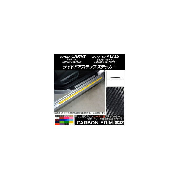 サイドドアステップステッカー トヨタ/ダイハツ カムリ/アルティス XV70系 2017年07月～ カーボン調 選べる20カラー AP-CF3146 入数：1セット(4枚) Side step sticker