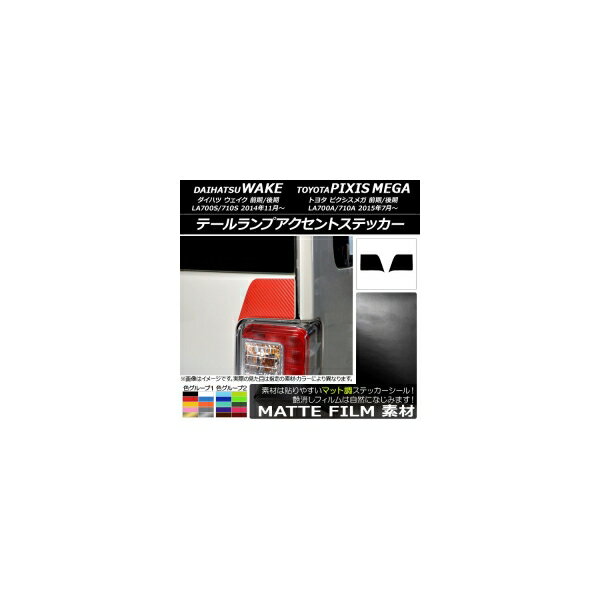 テールランプアクセントステッカー マット調 ダイハツ/トヨタ ウェイク/ピクシスメガ LA700系 2014年11月～ 色グループ1 入数：1セット(2枚) AP-CFMT3004