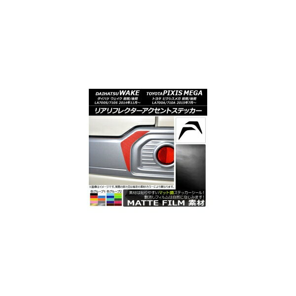 リアリフレクターアクセントステッカー マット調 ダイハツ/トヨタ ウェイク/ピクシスメガ LA700系 2014..