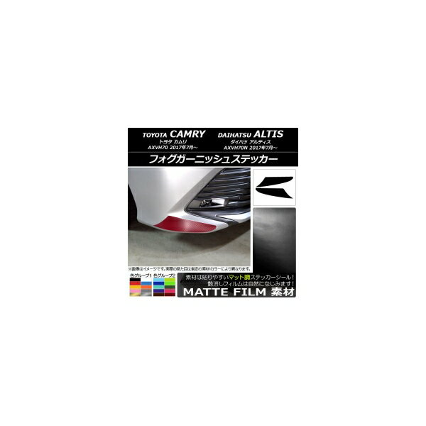 フォグガーニッシュステッカー トヨタ/ダイハツ カムリ/アルティス XV70系 2017年07月～ マット調 色グループ2 AP-CFMT3053 入数：1セット(2枚) Fog Garnish sticker