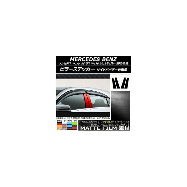ピラーステッカー メルセデス・ベンツ Aクラス W176 前期/後期 サイドバイザー有車用 2013年01月～ マ..