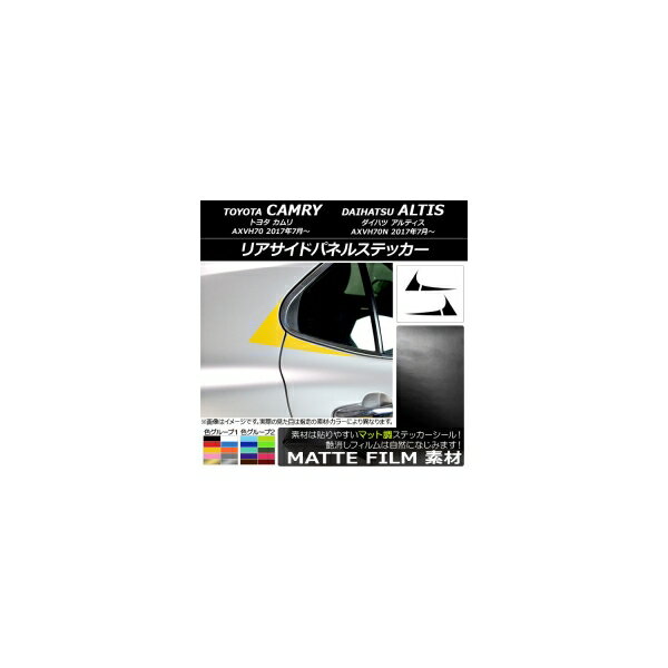リアサイドパネルステッカー トヨタ/ダイハツ カムリ/アルティス XV70系 2017年07月～ マット調 色グループ1 AP-CFMT3103 入数：1セット(4枚) Rear side panel sticker