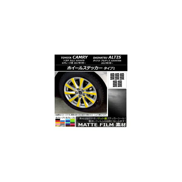 ホイールステッカー トヨタ/ダイハツ カムリ/アルティス XV70系 Gグレード用 2017年07月～ マット調 タイプ1 色グループ1 AP-CFMT3104 入数：1セット(40枚) Wheel sticker