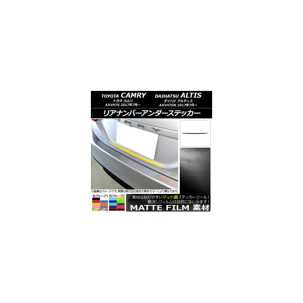 リアナンバーアンダーステッカー トヨタ/ダイハツ カムリ/アルティス XV70系 2017年07月～ マット調 色グループ1 AP-CFMT3118 Rear number under sticker
