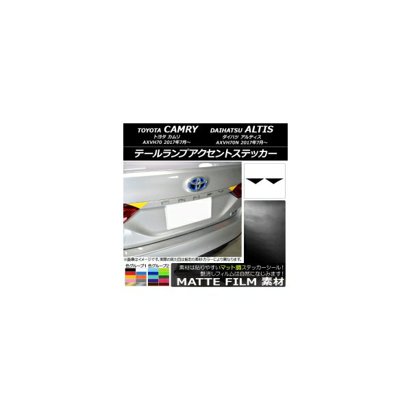テールランプアクセントステッカー マット調 トヨタ/ダイハツ カムリ/アルティス XV70系 2017年07月～ 色グループ1 入数：1セット(2枚) AP-CFMT3129