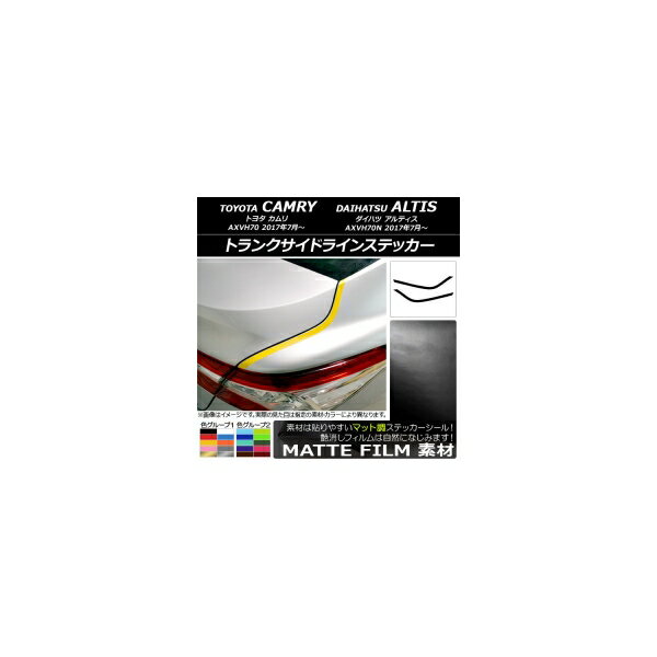 トランクサイドラインステッカー トヨタ/ダイハツ カムリ/アルティス XV70系 2017年07月～ マット調 色グループ2 AP-CFMT3131 入数：1セット(2枚) Trunk side line sticker