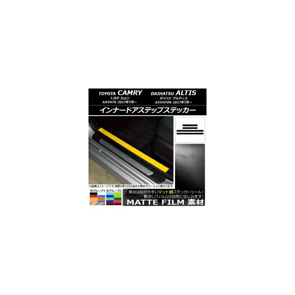 インナードアステップステッカー トヨタ/ダイハツ カムリ/アルティス XV70系 2017年07月～ マット調 色グループ2 AP-CFMT3145 入数：1セット(4枚) Innude Astep Sticker