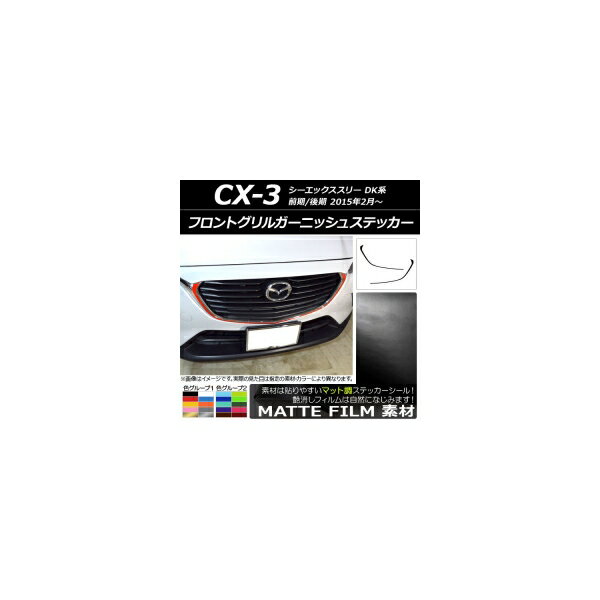フロントグリルガーニッシュステッカー マツダ CX-3 DK系 前期/後期 2015年02月～ マット調 色グループ1 AP-CFMT3177 入数：1セット(2枚) Front grill garnish sticker
