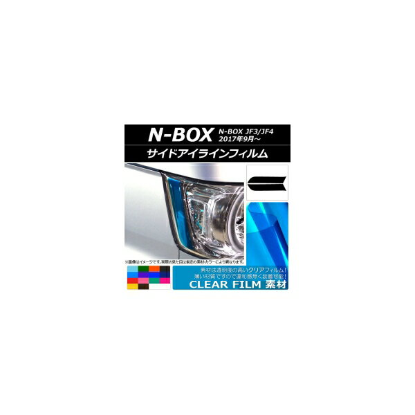 AP サイドアイラインフィルム クリアタイプ ホンダ N-BOX JF3/JF4 2017年09月〜 選べる14カラー AP-KL052 入数：1セット(2枚)