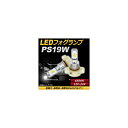 AP LEDフォグランプ PS19W 6500k ホワイト ハイパワー 12-24V AP-LB095-WH 入数：1セット(左右) fog lamp 1