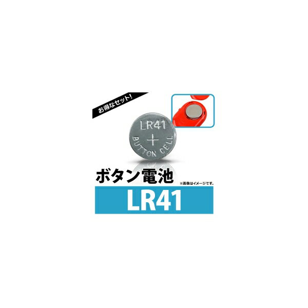 AP ボタン電池 LR41 ボタン形アルカリ電池 AP-UJ0295-100 入数：1セット(約100個) Coin battery