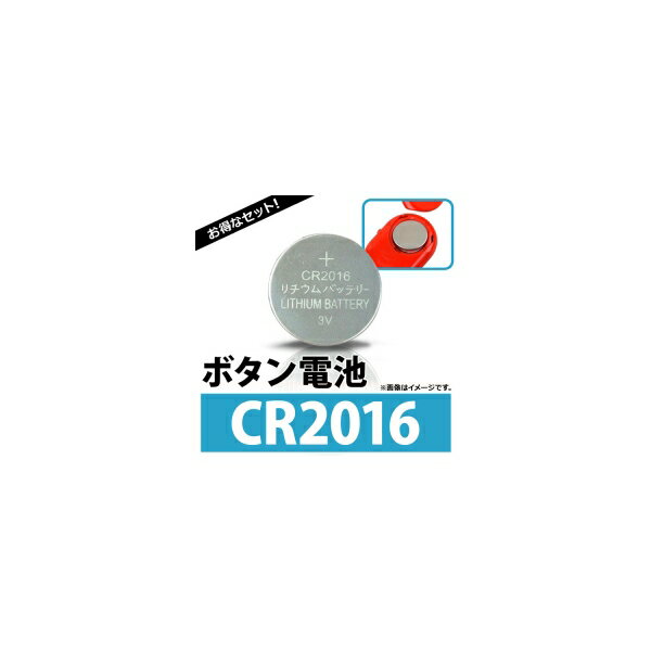 AP ボタン電池 CR2016 コイン形リチウム電池 AP-UJ0302-100 入数：1セット(約100個) Coin battery