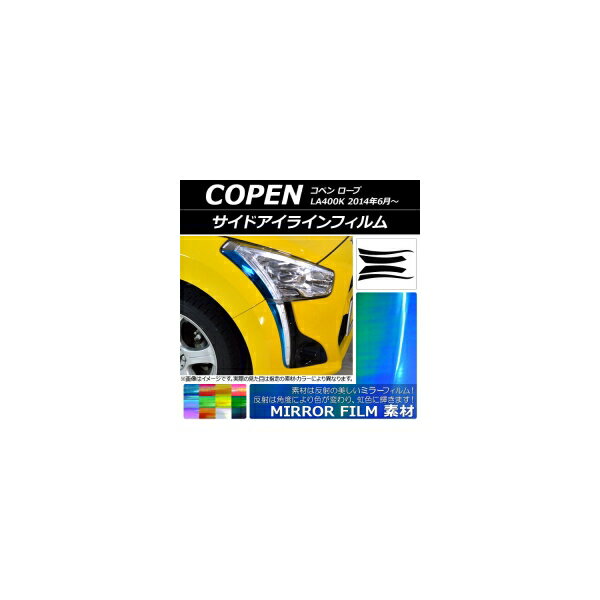 サイドアイラインフィルム ダイハツ コペン ローブ LA400K 2014年06月～ ミラータイプ 選べる12カラー AP-YLMI046 入数：1セット(4枚) Side eyeline film