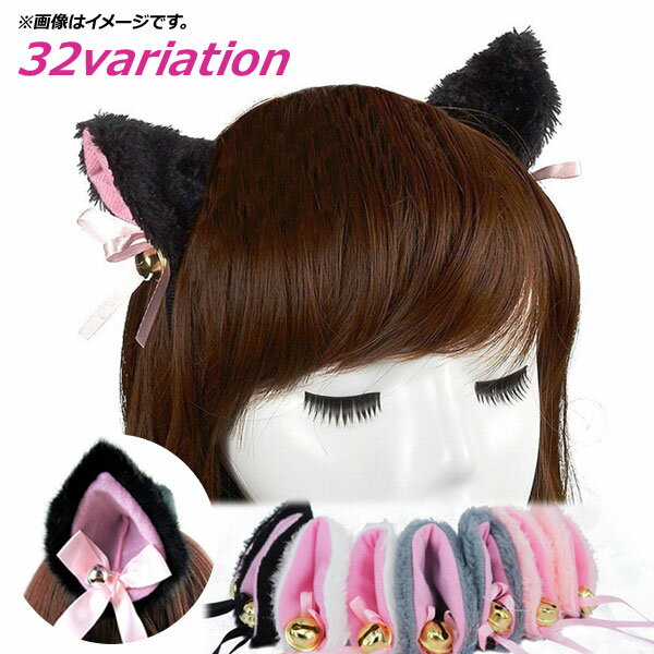 AP コスチューム アニマルイヤークリップ 鈴付き バリエーション1 AP-AR198 入数:1セット(左右) Costume