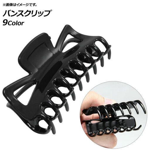AP バンスクリップ 横幅11.5cm ヘアアレンジやハンドメイドの材料に! 選べる9カラー AP-AR241 Van clip AP バンスクリップ 横幅11.5cm ヘアアレンジやハンドメイドの材料に! 選べる9カラー AP-AR241 Van clip