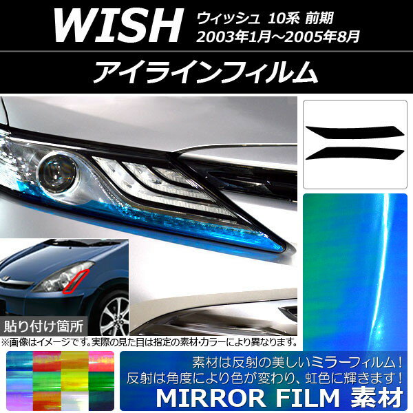 AP アイラインフィルム ミラータイプ トヨタ ウィッシュ 10系 前期 2003年01月〜2005年08月 選べる12カラー AP-YLMI081 入数：1セット(2枚)