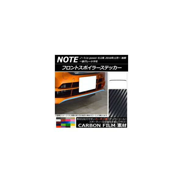 フロントスポイラーステッカー ニッサン ノート/ノートe-power E12系 後期 2016年11月～ カーボン調 選..