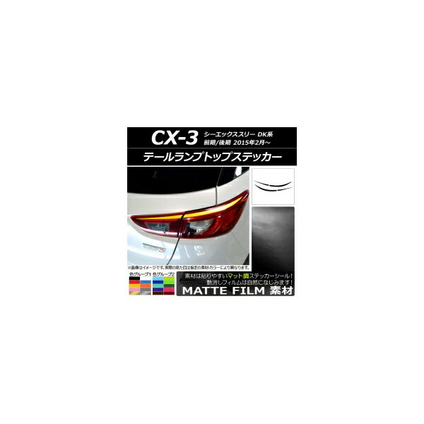 テールランプトップステッカー マツダ CX-3 DK系 前期/後期 2015年02月～ マット調 色グループ2 AP-CFM..