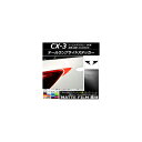 テールランプサイドステッカー マット調 マツダ CX-3 DK系 前期/後期 2015年02月~ 色グループ2 入数:1セット(2枚) AP-CFMT3226(2)