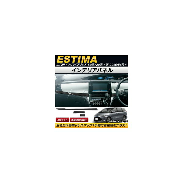 インテリアパネル トヨタ エスティマ/エスティマハイブリッド 50系/20系 4期 2016年06月～ ブラック ステンレス製 AP-IT131 入数：1セット(3個) Interior panel