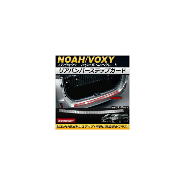リアバンパーステップガード トヨタ ノア/ヴォクシー 80/85系 Si/ZSグレード 2014年01月～ ステンレス製 AP-SG053 Rear bumper step guard