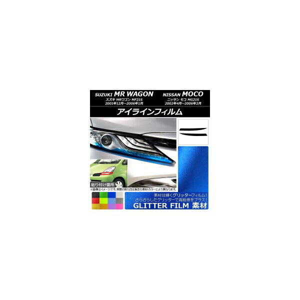 アイラインフィルム ニッサン MRワゴン/モコ 21系 2001年12月～2006年02月 グリッタータイプ スズキ/☆ 選べる12カラー AP-YLGL068 入数：1セット(2枚) Eyeline film