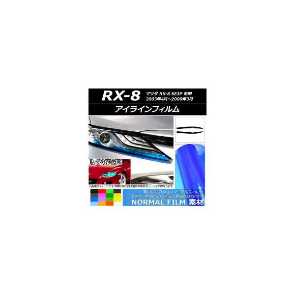 アイラインフィルム マツダ RX-8 SE3P 前期 2003年04月～2008年03月 ノーマルタイプ 選べる14カラー AP..
