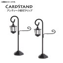 AP カードスタンド 街灯 オシャレなスタンドでデコレーション♪ AP-UJ0344 入数:1セット(2個) Card stand