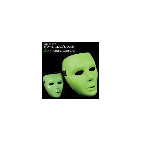 AP コスプレマスク グリーン 男性/女性サイズ ダンスマスク 仮装 お面 仮面 選べる2バリエーション AP-AR257 Cosplay mask