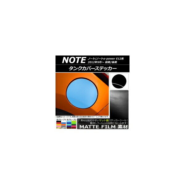 タンクカバーステッカー マット調 ニッサン ノート/ノートe-power E12系 前期/後期 2012年09月～ 色グ..
