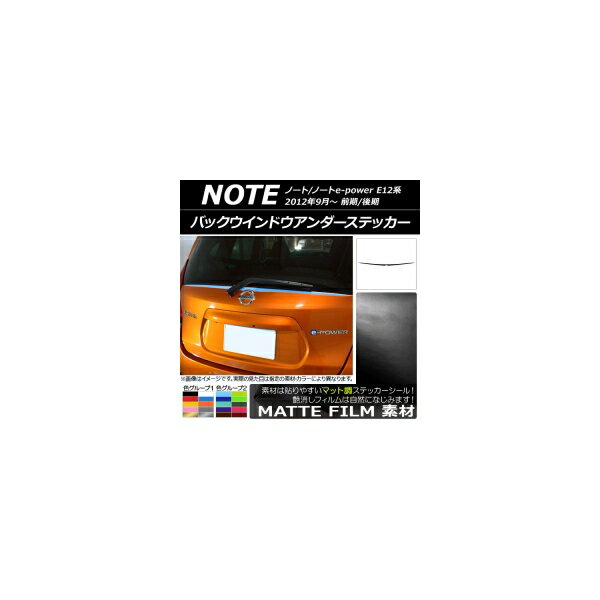 バックウインドウアンダーステッカー ニッサン ノート/ノートe-power E12系 前期/後期 2012年09月～ マット調 色グループ1 AP-CFMT3302 Back window under sticker