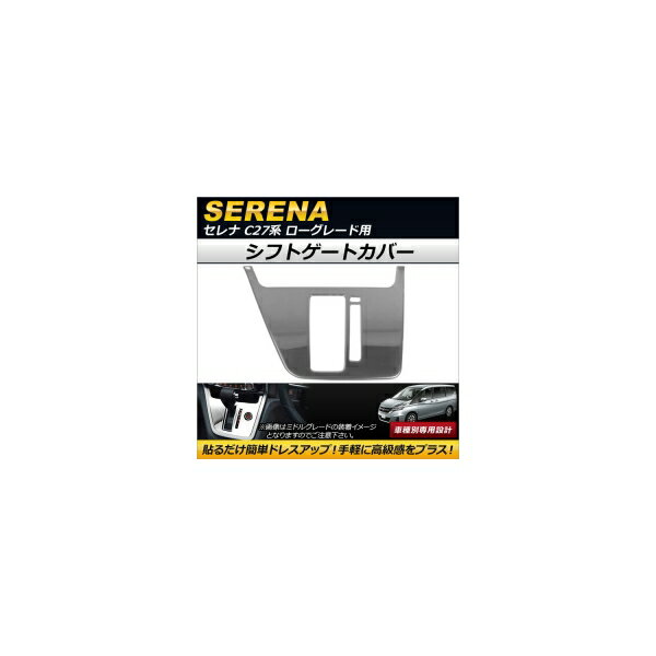 シフトゲートカバー ニッサン セレナ C27系 ローグレード用 2016年08月～ ステンレス製 AP-IT145 Shift gate cover(2)