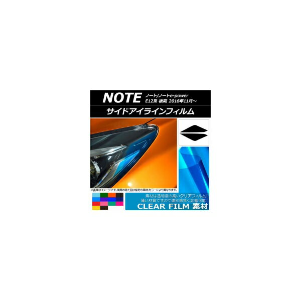 サイドアイラインフィルム クリアタイプ ニッサン ノート/ノートe-power E12系 後期 2016年11月～ 選べ..