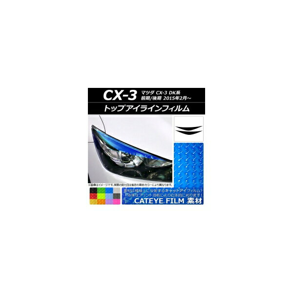 アイラインフィルム マツダ CX-3 DK系 前期/後期 2015年02月～ キャットアイタイプ 選べる12カラー AP-YLCT096 入数：1セット(2枚) Eyeline film